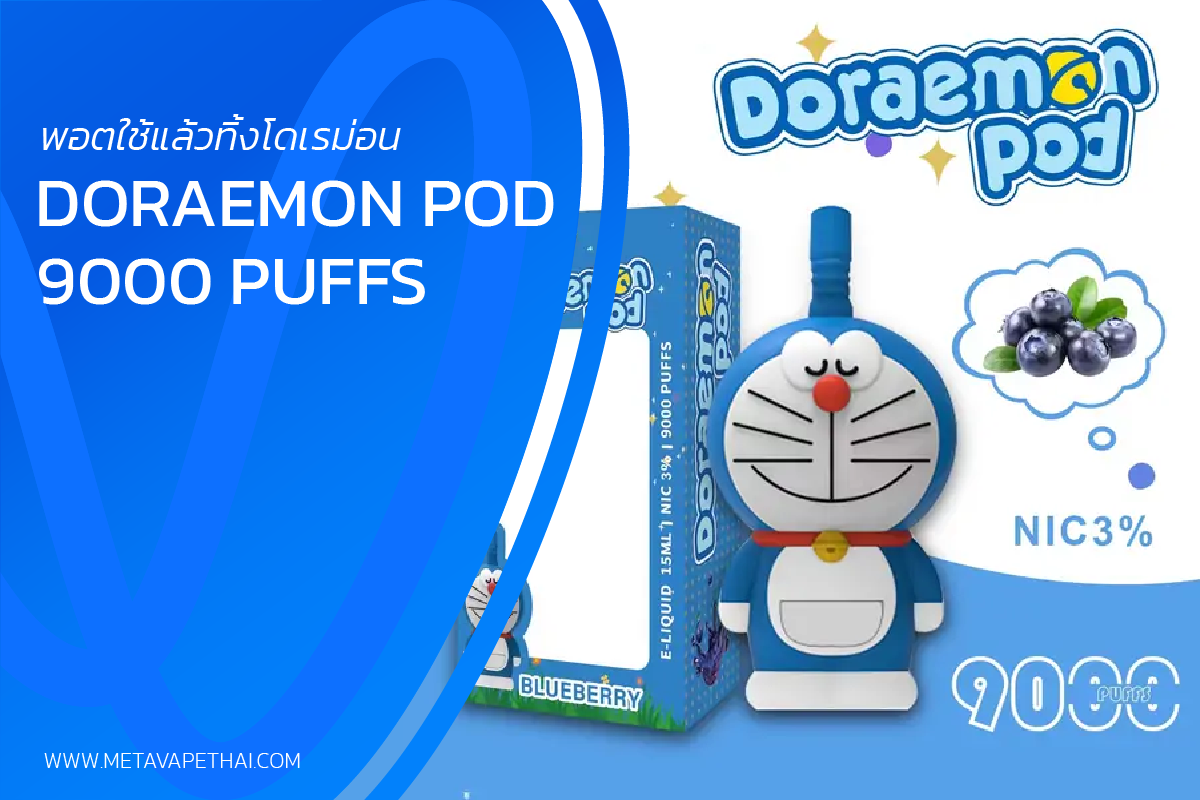 พอตใช้แล้วทิ้ง โดเรมอน Doraemon Pod 9000 Puffs 