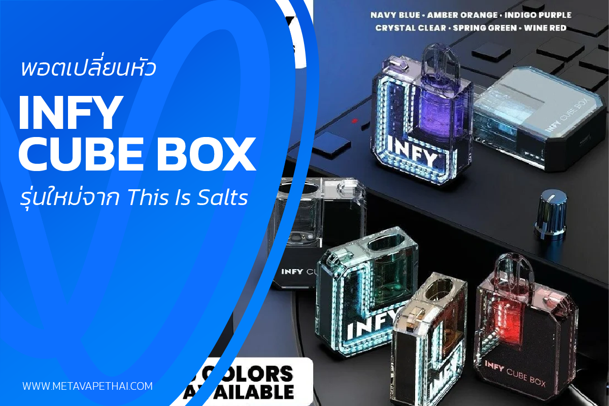 INFY Cube Box พอตเปลี่ยนหัว รุ่นใหม่จาก This Is Salts
