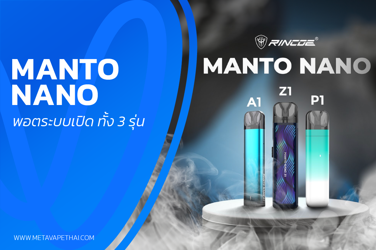 Manto Nano พอตระบบเปิด ทั้ง 3 รุ่น