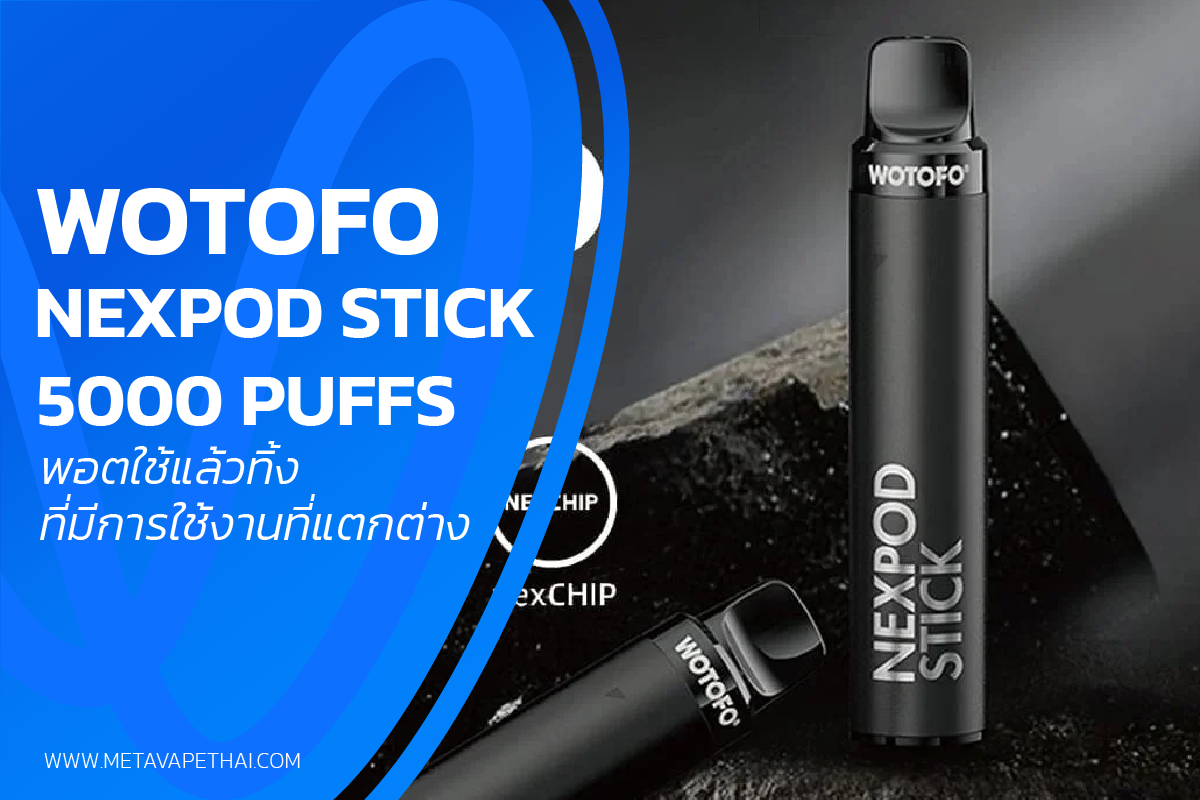 Wotofo Nexpod Stick 5000 Puffs พอตใช้แล้วทิ้งที่มีการใช้งานที่แตกต่าง
