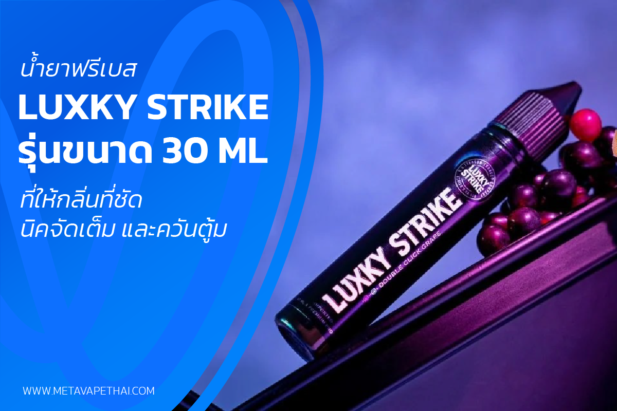น้ำยาฟรีเบส Luxky Strike รุ่นขนาด 30 ML ที่ให้กลิ่นที่ชัด นิคจัดเต็ม และควันตู้ม
