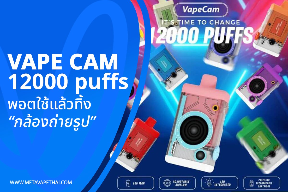 Vape Cam 12000 puffs พอตใช้แล้วทิ้งรูปกล้องถ่ายรูป