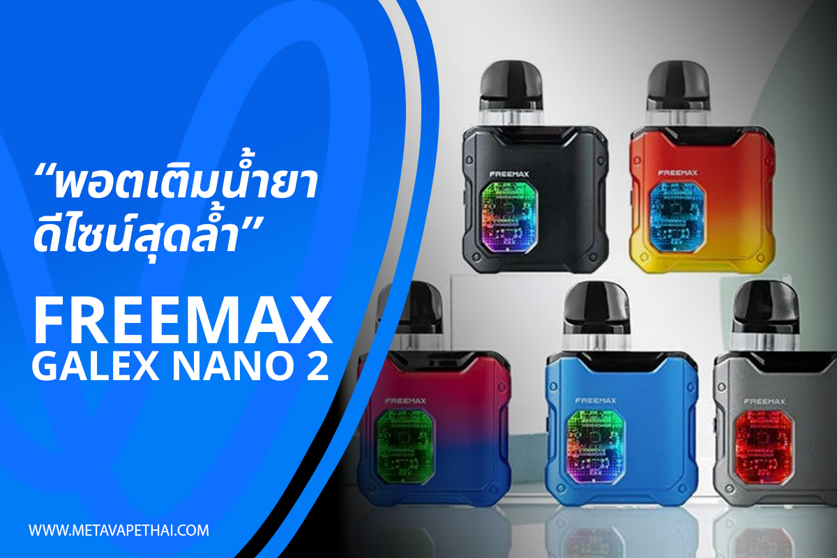 Freemax Galex Nano 2 Pod พอตเติมน้ำยาดีไซน์สุดล้ำ