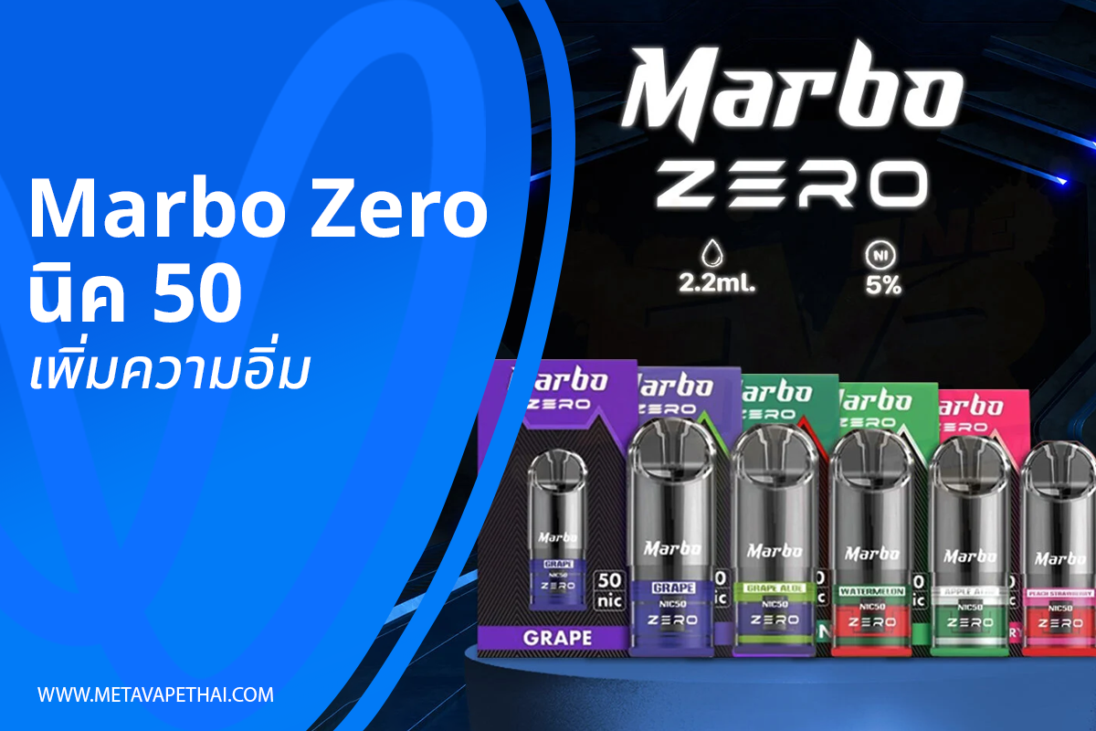 Marbo zero นิค 50 เพิ่มความอิ่ม