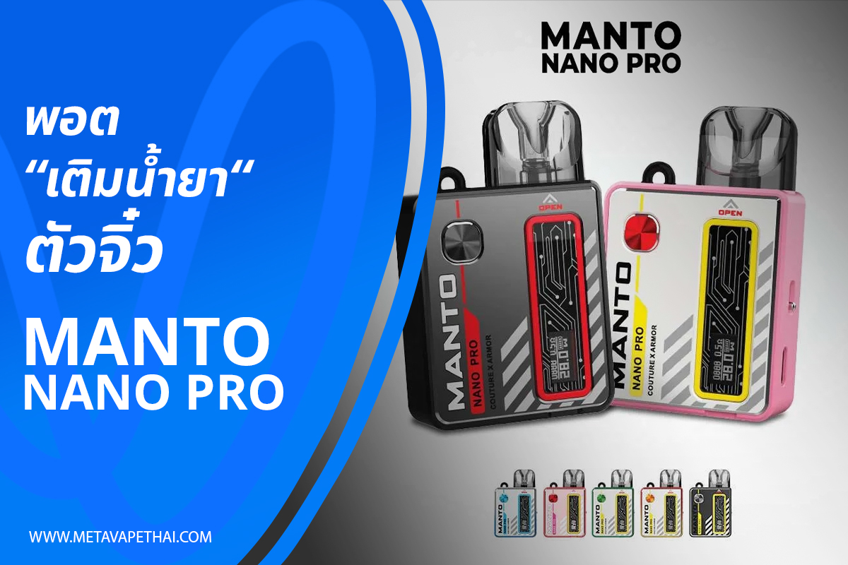 Manto Nano Pro พอตเติมน้ำยาตัวจิ๋ว