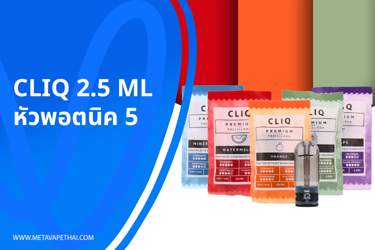 Cliq 2.5 ml หัวพอตนิค 5