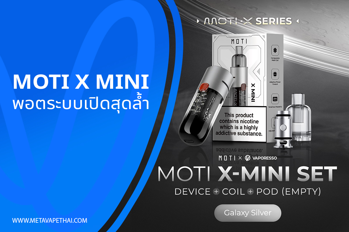 MOTI X Mini พอตระบบเปิดสุดล้ำ