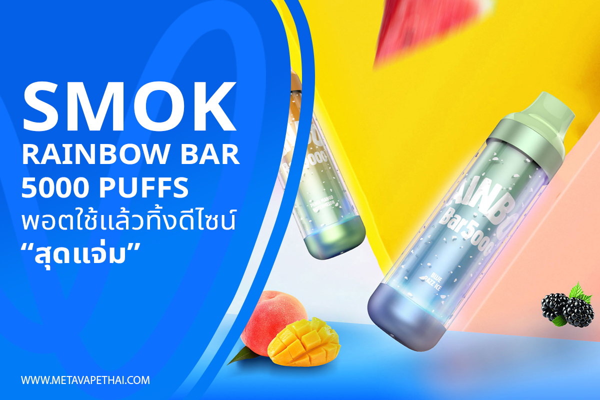 SMOK Rainbow Bar 5000 Puffs พอตใช้แล้วทิ้งดีไซน์สุดแจ่ม 