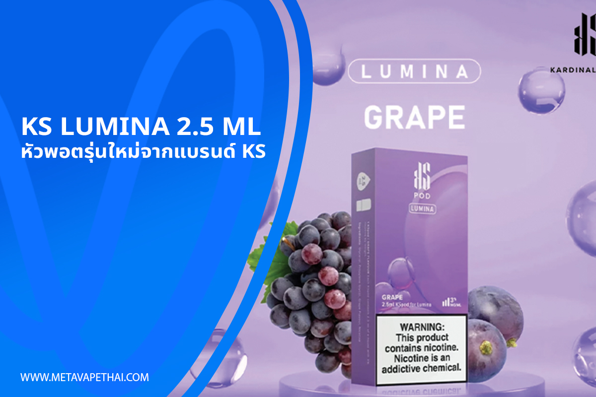 KS Lumina 2.5 ml หัวพอตรุ่นใหม่จากแบรนด์ KS