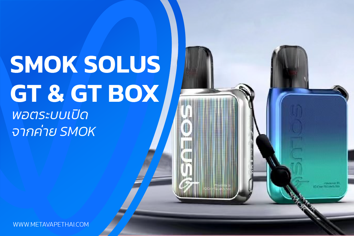 SMOK Solus GT & GT Box พอตระบบเปิดจากค่าย SMOK