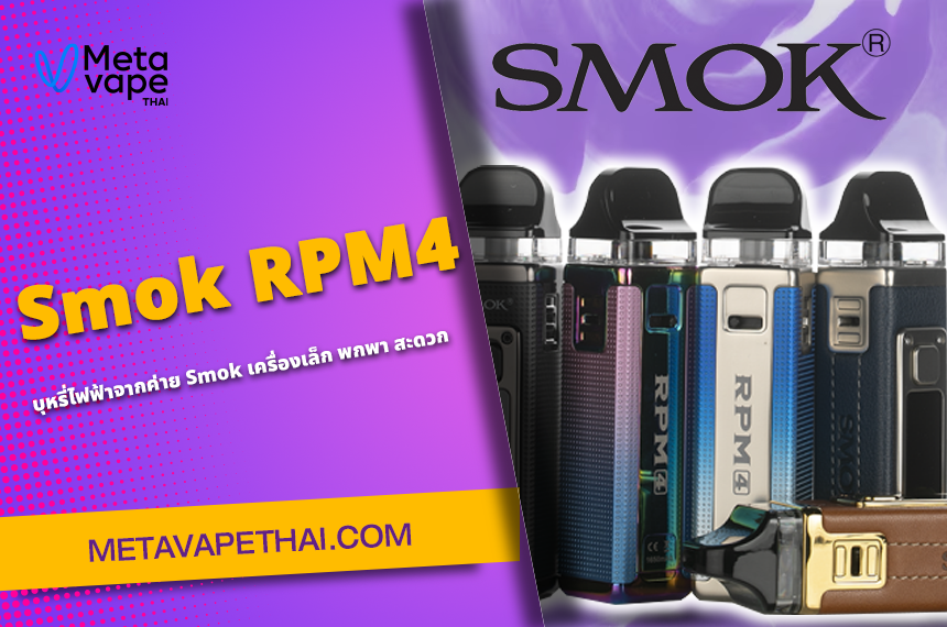 บุหรี่ไฟฟ้าค่ายดังอย่าง Smok RPM4