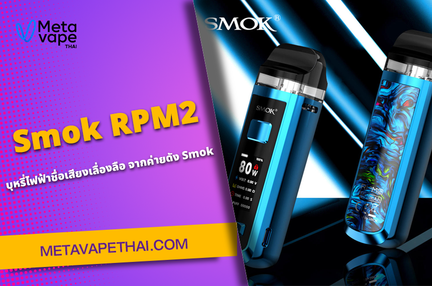บุหรี่ไฟฟ้าที่ชื่อเสียงเลื่องลือ Smok RPM2