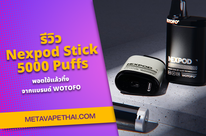 รีวิว Nexpod Stick 5000 Puffs พอตเปลี่ยนหัวได้จากแบรนด์ WOTOFO