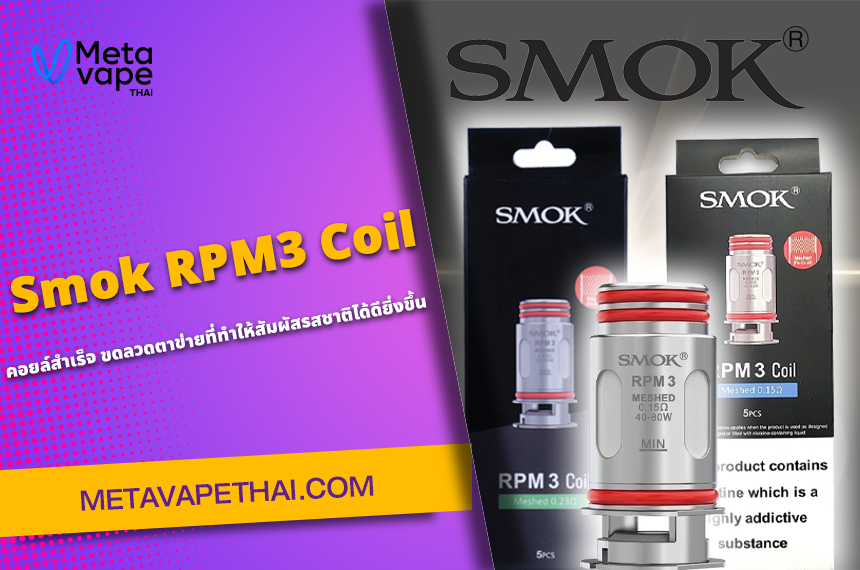 คอยล์สำเร็จ Smok RPM3 Coil 