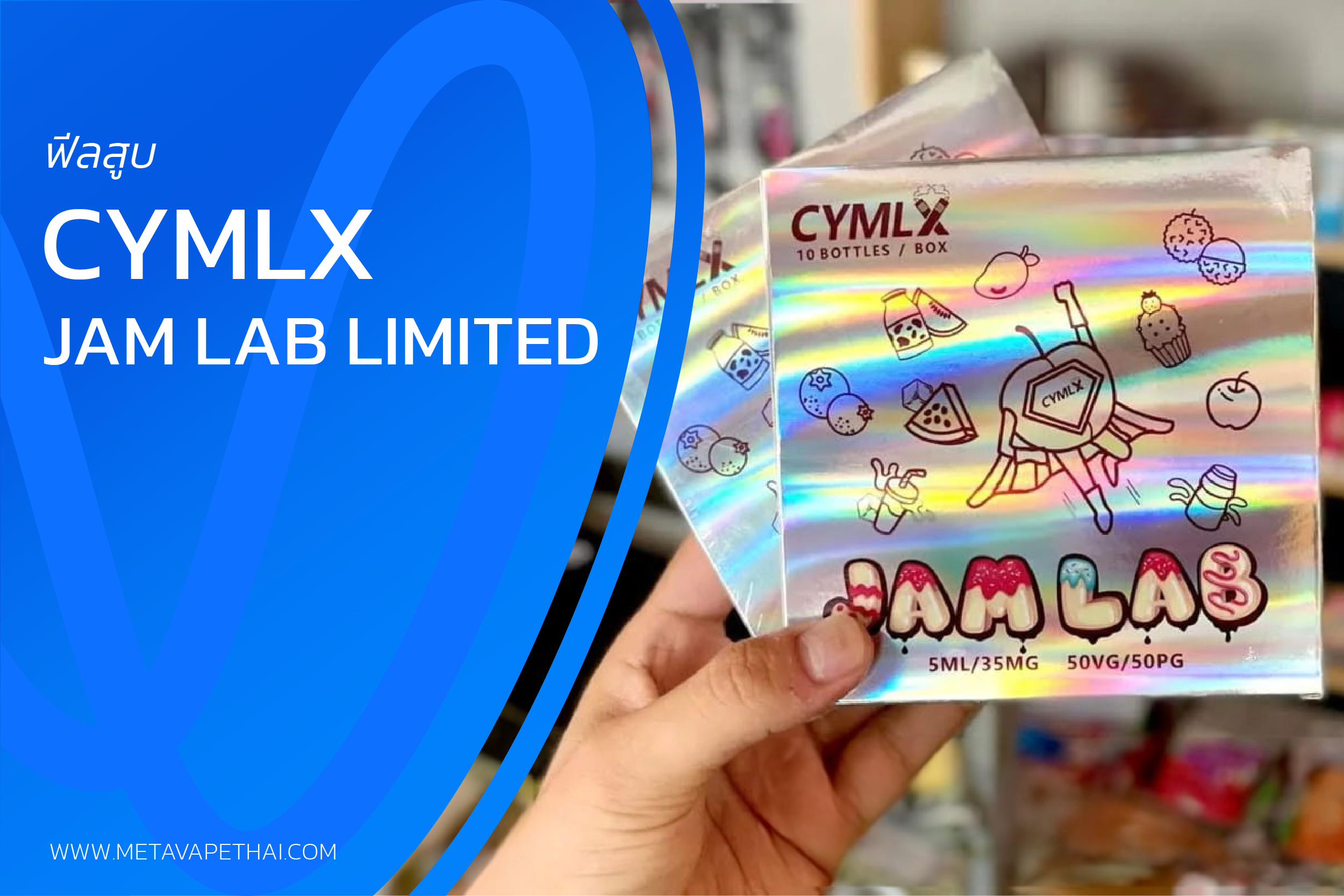 Cymlx Jam Lab Limited น้ำยาซอลนิคขนาด 5 ml ที่ให้มาถึง 10 กลิ่น meta