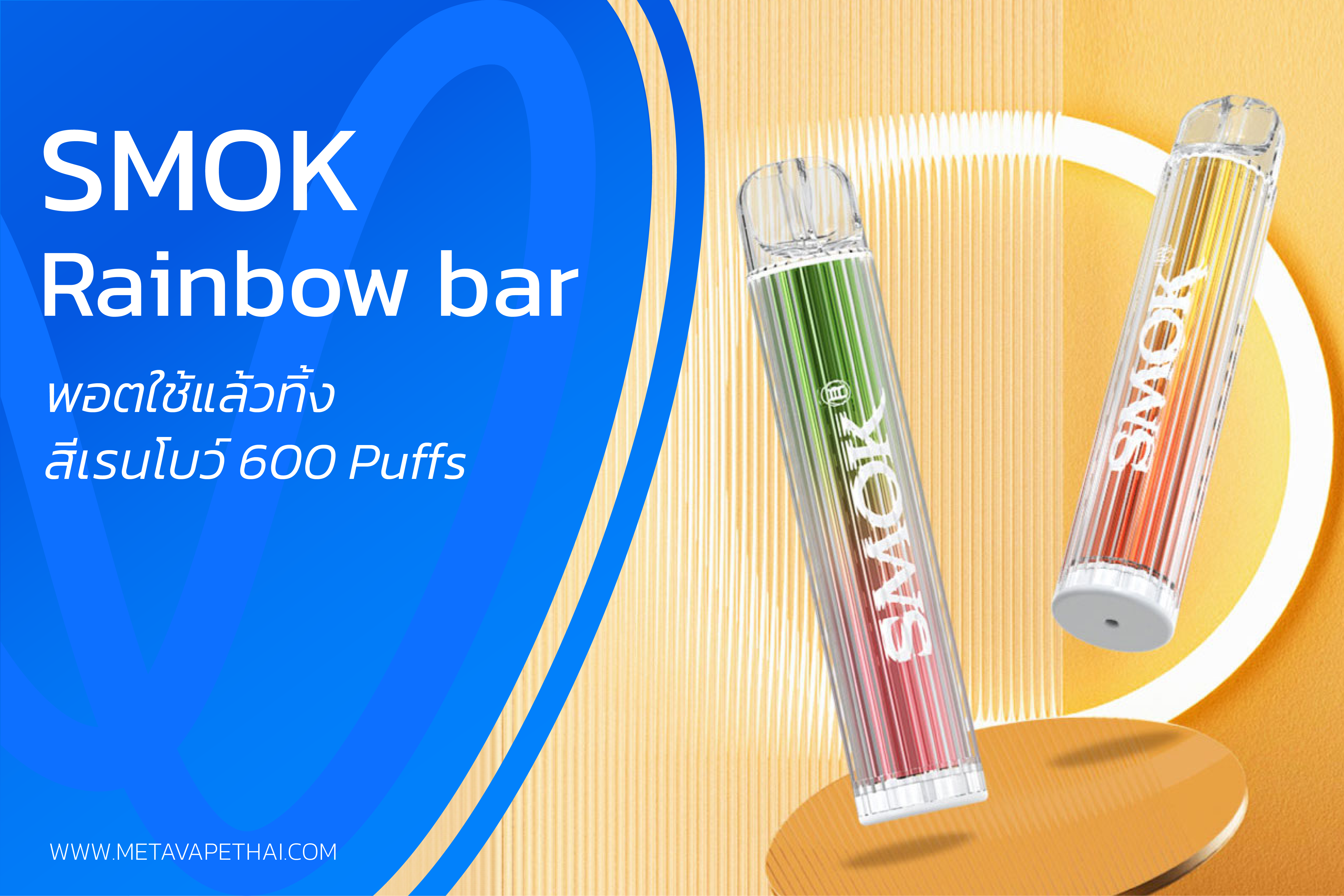 SMOK Rainbow bar พอตใช้แล้วทิ้งสีเรนโบว์ 600 Puffs